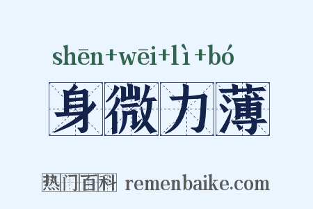 身微力薄是什么意思的图片